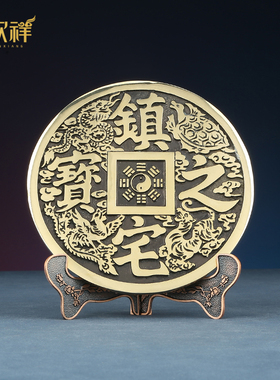 铜欣祥 黄铜大号铜钱摆设家居装饰品中式客厅玄关办公室装饰摆件