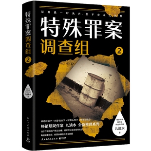 【官方正版】特殊罪案调查组2 热卖悬疑作家九滴水全新推理系列书籍热卖书 博集天卷