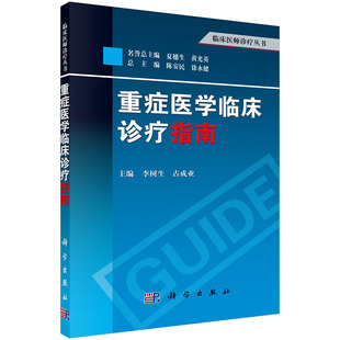 重症医学临床诊疗指南 李树生 占成业 临床医师诊疗丛书 科学出版社