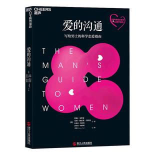 【湛庐旗舰店】正版 爱的沟通 写给男士的科学恋爱指南 恋爱话术 幸福的婚姻 爱的博弈约翰戈特曼 情商两性情感恋爱心理学书籍