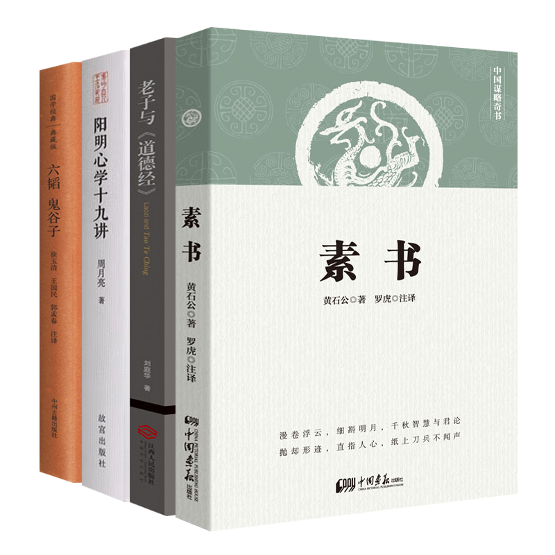 国学经典书籍全套4册素书黄石公/王阳明心学十九讲/六韬鬼谷子/老子与道德经中国哲学思想新解智慧谋略职场心理学为人处世书籍正版