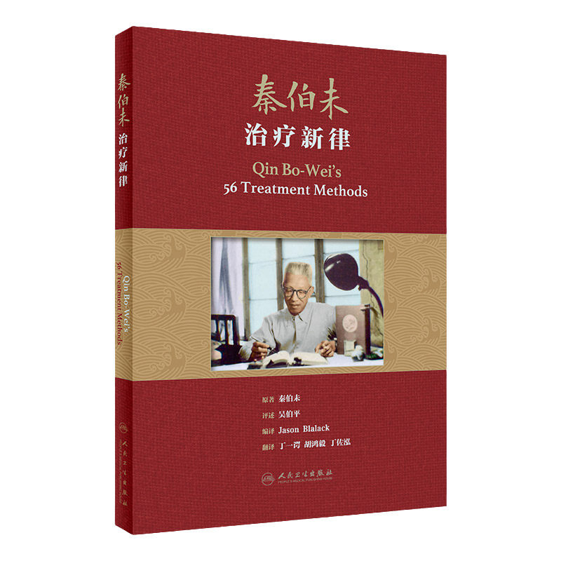 秦伯未治疗新律 翻译版 中医学 介绍痰食气血虚风寒暑湿燥火疫虫十三纲 将百病症因治法概括为五十六律 并附有方药 人民卫生出版社