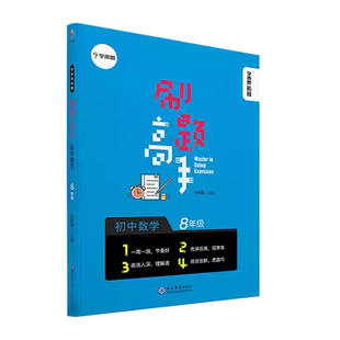 【学而思官方】学而思秘籍 刷题高手初二数学八年级高中新教材同步试卷套卷刷题考点选择性第一册测试考前中学教辅