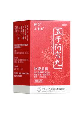 【小奇灵】五子衍宗丸30g*1瓶/盒治疗阳痿早泄手淫过度遗精补肾精亏不育尿后余沥腰痛