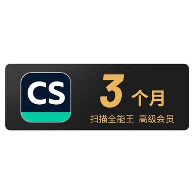 3个月 CS扫描全能王 vip会员 高级账户 pdf转word 编辑表格 季卡