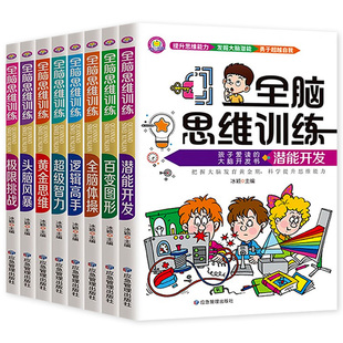 全脑思维训练全套8册6-12岁孩子爱读的大脑开发书提升思维能力发掘大脑潜能智力大开发专注力训练益智书籍数学思维头脑风暴练习册