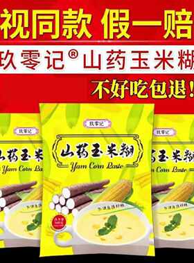 畅享粮品仙丰斋玖零记纯山药玉米糊即食早餐代餐粉冲饮电视款正品