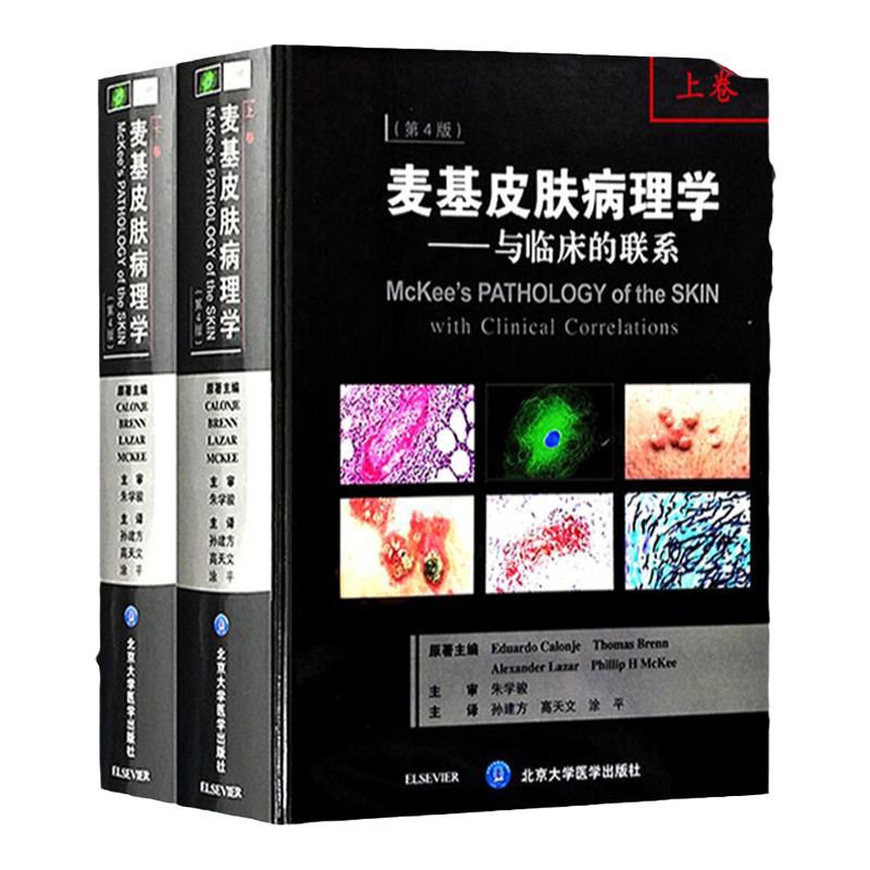 正版书籍 麦基皮肤病理学与临床的联系第4版第四版上下卷翻译版 EduardoCalonje等主编 孙建方 高天文 涂平主译北京大学医学出版社