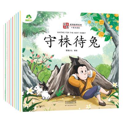 中国成语故事绘本10册