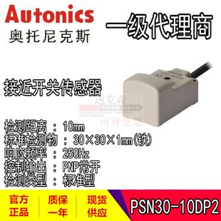 议价Autonics 奥托尼克斯 PSN30-10DN/10DN2/10DP/DP2/AO/AC 接近