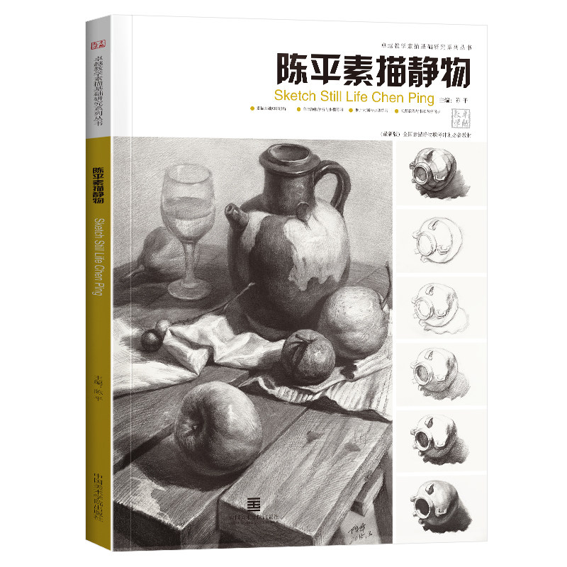 陈平素描静物 基础教程零基础入门单体组合美术临摹照片画范本高考联考国美素材石膏几何体画画自学图册绘画画册教学教材书籍