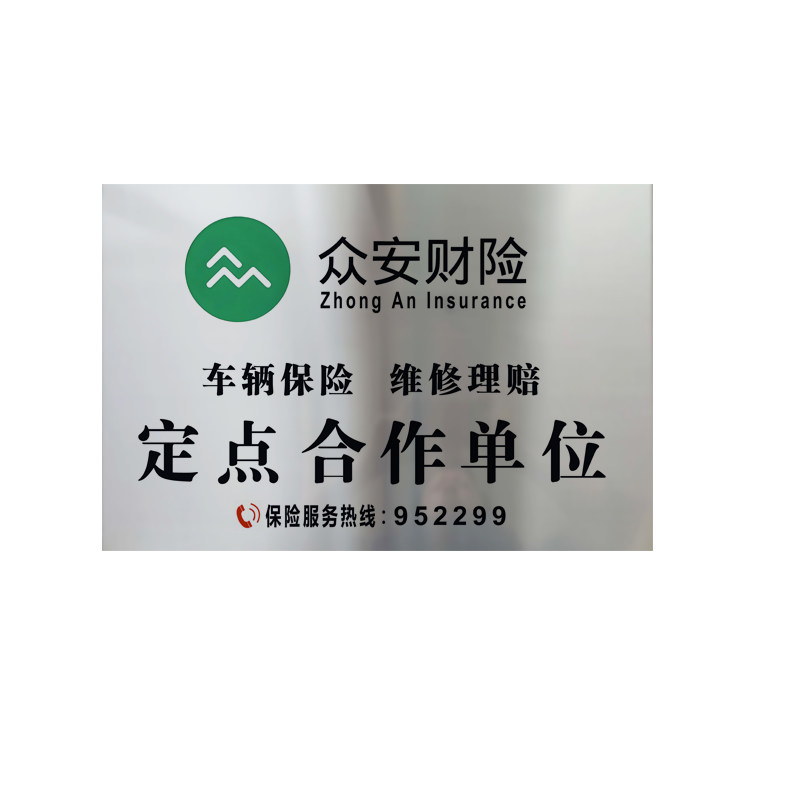 定制众安保险合作铜牌不锈钢牌匾