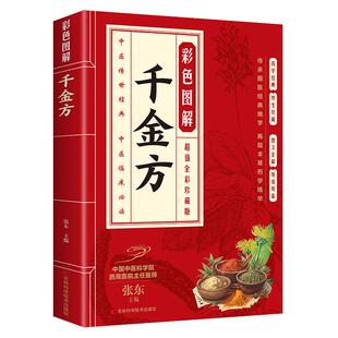 千金方彩色图解孙思邈原著正版完整无删减 白话文千金药方中医基础理论医学本草养生千金方药翼方千金方 中医入门畅销书籍排行榜