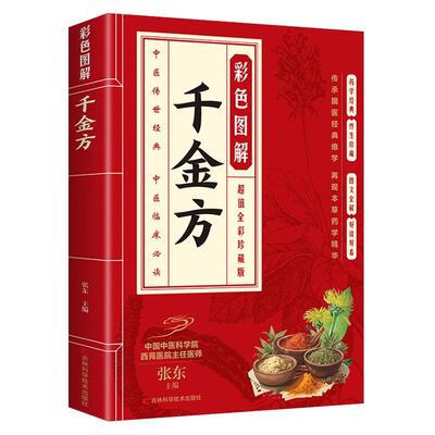 彩色图解千金方正版中医书籍