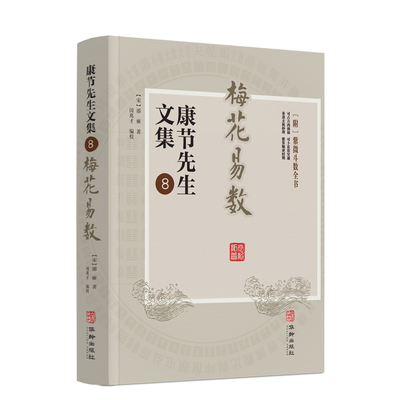 梅花易数 康节先生文集.8 (宋)邵雍著 闵兆才编校 华龄出版社 周易卦数 五行生克 八宫所属五行 十天干 十二地支 八卦万物属类