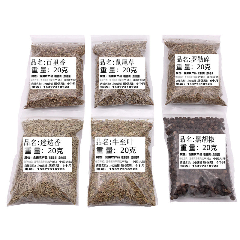 西餐香草香料调料大全组合套餐百里香披萨草牛至鼠尾草罗勒迷迭香