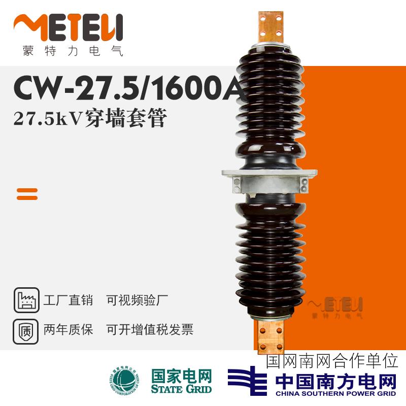 27.5kV陶瓷穿墙套管CWW-10CWWL-66CWC-40.5铜牌型铜棒型FCWB-110