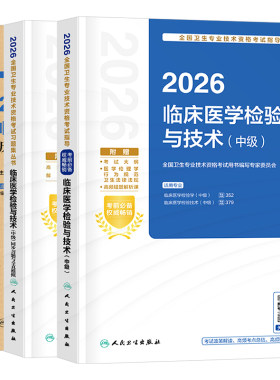 人卫版备考2027年临床医学检验与技术中级指导教材书历年1000题真题模拟试卷习题集2026卫生资格考试主管检验师职称技士技师军医26
