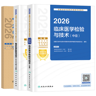 人卫版新版2026年临床医学检验与技术中级指导教材书历年1000题真题模拟试卷习题集2025卫生资格考试主管检验师职称技士技师军医26