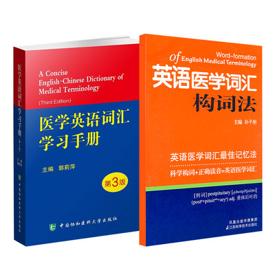 英语医学词汇构词法+医学英语词汇手册第3版 2本 英语医学词汇*佳记忆法 科学构词 医学英语词汇 联想+构词记忆法