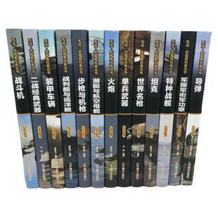 全套18册 军迷武器爱好者丛书科普类书籍小学生青少年世界导弹军事核武器坦克枪械知识大百科全书儿童漫画书适合10-11岁男孩看的书