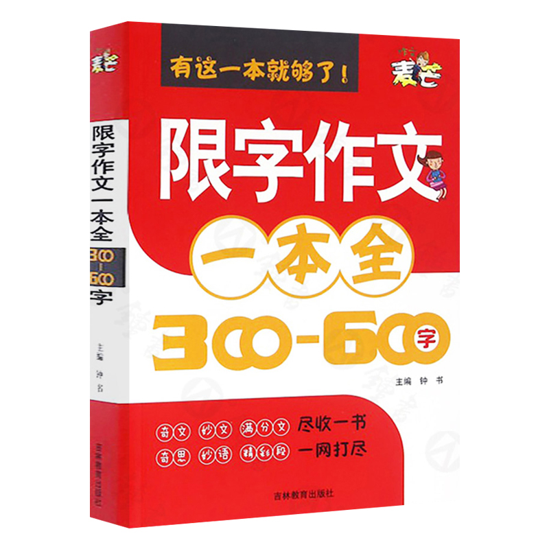 钟书作文小学生限字作文一本全三四五六年级同步作文书300-600字作文3456同步教材辅导阅读写作教版小学生作文书籍