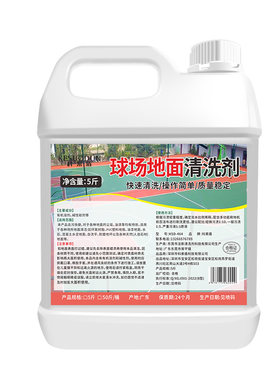 球场地面清洗剂强力去污