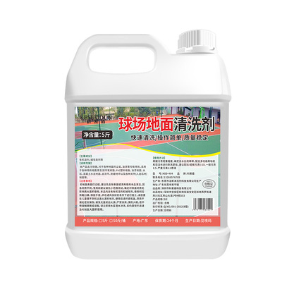球场地面清洗剂强力去污