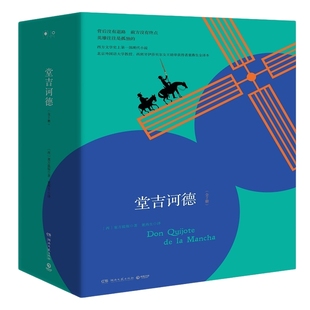 【官方正版】堂吉诃德（全2册） 西班牙大师塞万提斯划时代巨著 骑士荒诞历险 外国文学名著小说初高中课外阅读推荐博集天卷