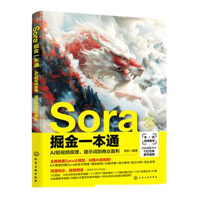 Sora掘金一本通AI短视频原理