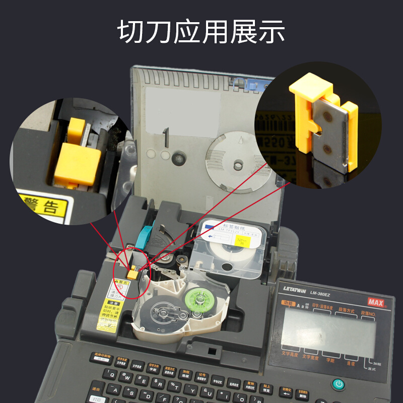 MAX线号机专用半切刀 LM-550线号机LM370/380LM390线号机通用刀片