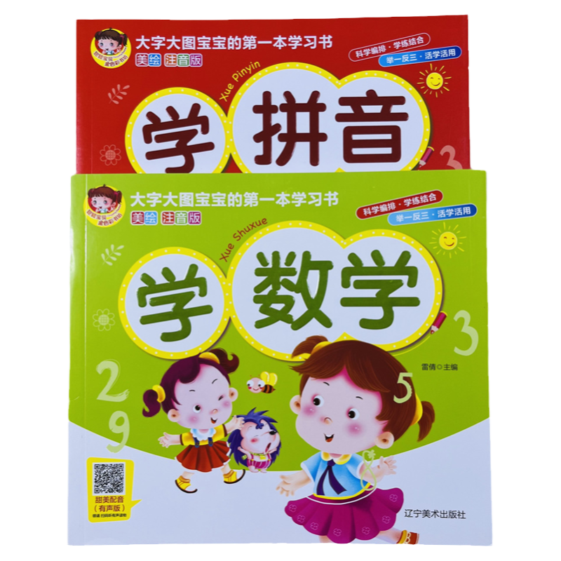 全2册幼儿启蒙学数学/拼音美绘本