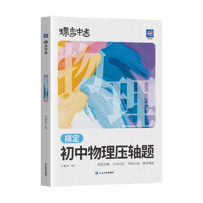 【官方正版】蝶变初中物理压轴题