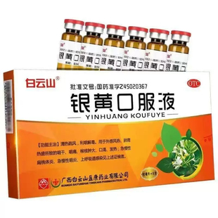 白云山 银黄口服液10ml*6支 清热疏风利咽解毒扁桃体炎咽炎