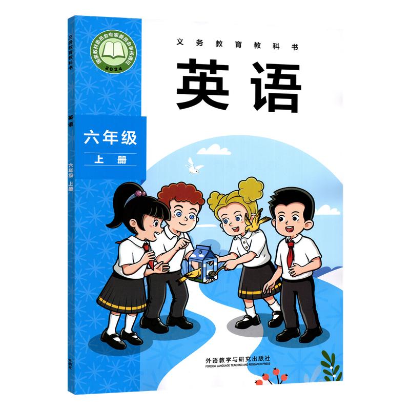 【新华正版】外研版2026秋英语六年级上册课本教科书 外语教学与研究出版社 6年级上教材英语外研版书课本6六上英语课本教材