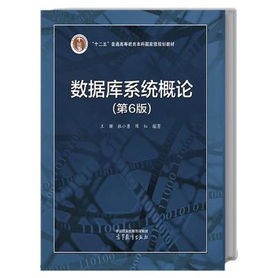 数据库系统概论第六版王珊