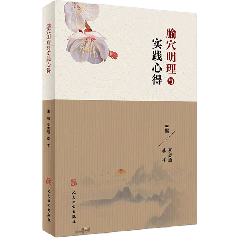 腧穴明理与实践心得 李志道 李平主编 中医古籍针灸推拿临床经典丛书 针灸推拿 2018年4月参考书 人民卫生出版社9787117259910