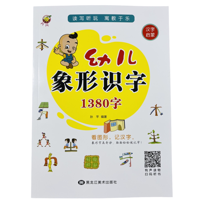 天才豆幼儿象形识字1380字