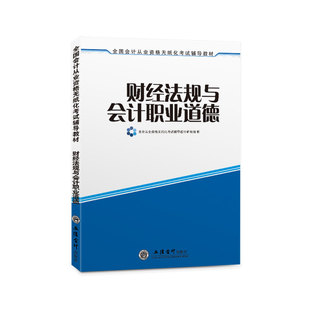 财经法规】2026年度会计从业资格教材财经法规与会计执业道德全国会计从业资格无纸化考试辅导教材会计从业资格证会计上岗证教材