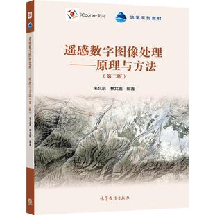 遥感数字图像处理——原理与方法（第二版） 朱文泉 林文鹏  编著 高等教育出版社