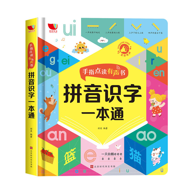 孩悦时光拼音识字一本通