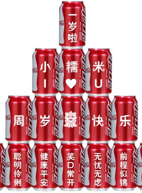 可乐定制宝宝周岁满月百天喜庆