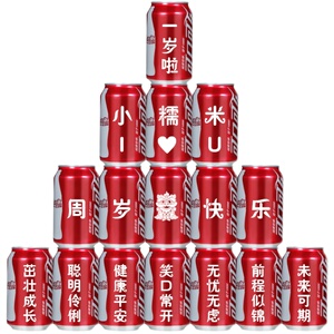 可乐定制宝宝周岁满月百天喜庆