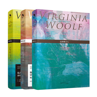弗吉尼亚·伍尔夫 经典代表作3册套装 达洛维夫人 雅各布之屋 到灯塔去 女性文学名著王家湘吴尔夫一间只属于自己的房间意识流小说