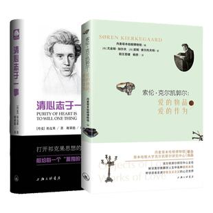 【全两册】克尔凯郭尔系列套装 索伦·克尔凯郭尔:爱的物品,爱的作为+清心志于一事 祁克果Søren Kierkegaard存在主义哲学之父传记