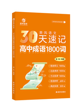 育甲教育30天速记高中成语1800词乘风高考高中语文基础知识手册必背成语积累专项训练重点成语大全语文高中教辅全国通用