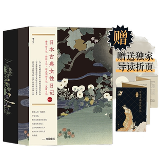 当当网 日本古典女性日记  紫式部/菅原孝标女 江苏凤凰文艺出版社 后浪正版书籍