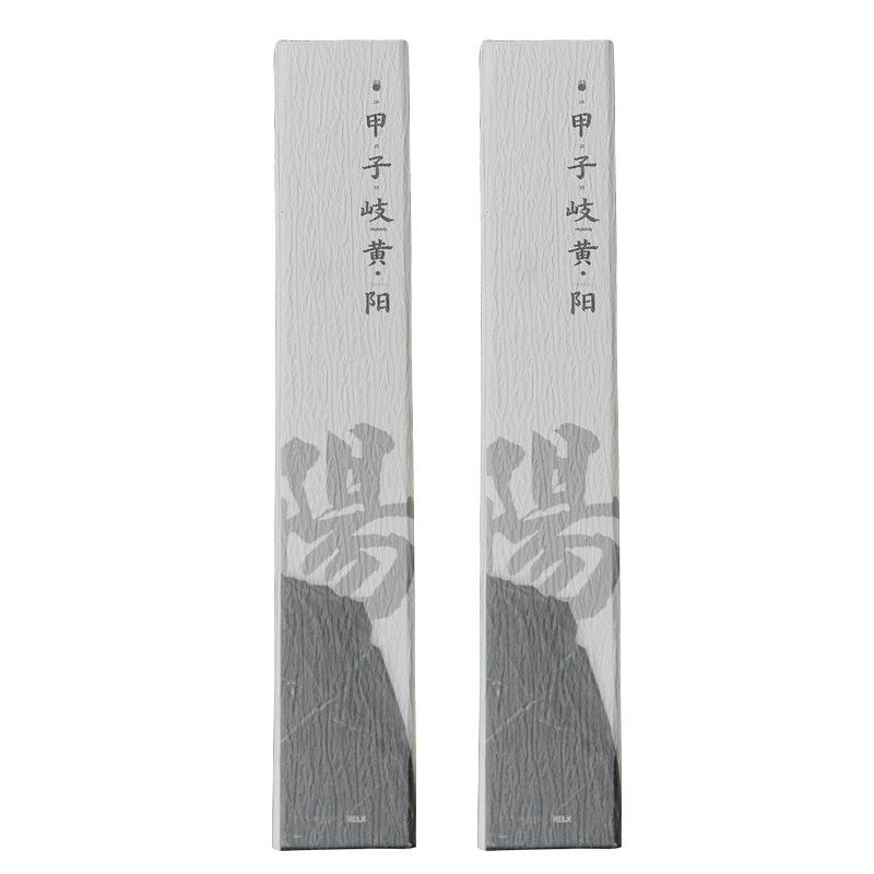 甲子岐黄真阳五真香抚阳醒神凝心