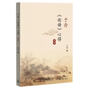 于丹论语心得（新版）文化图书