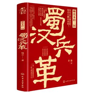 聊出来的三国 蜀汉兵革 锋云 57位后汉精英 三国纷繁变幻看刘备逆袭争霸叹孔明鞠躬尽瘁哀蜀汉大业 历史事件故事人物书籍